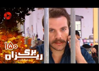 Bargrizan Episode 150 سریال برگریزان قسمت 150 دوبله فارسی