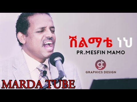 PASTOR MESFIN MAMO ETHIOPIAN PROTESTANT MEZMUR ሽልማቴ ነህ Lyric Video 2018