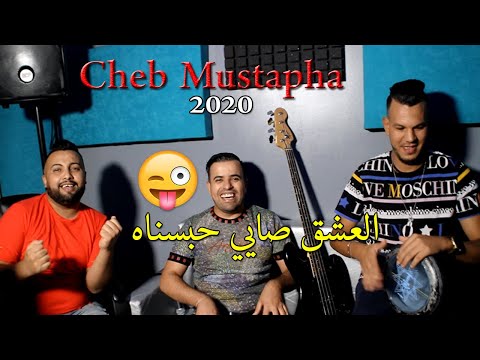 أخيرا أغنية التي ينتظرها الجميع Cheb Mustapha 2020 L 3achk Sayi Habasnah Bel Bakiya Badalnah Clip HD