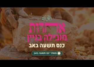 בוקר תשעה באב אחדות מובילה בניין כנס תשעה באב עם הרבנית רחל בזק ואורחים מרגשים