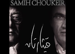 Samih Choukeir 7ina Na3tad Al Rahil حين نعتاد الرحيل سميح شقير