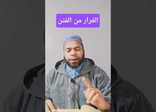  الفرارمن الفتن