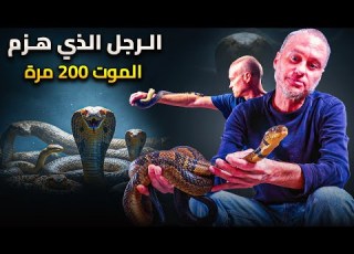 الرجل الذى تحدى الموت 200 مرة لإنقاذ البشرية قاهر سموم الثعابين