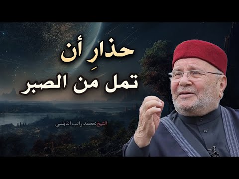 لكل من ضاقت به الحياة حذار أن تمل من الصبر أجمل المحاضرات التي رواها الشيخ محمد راتب النابلسي