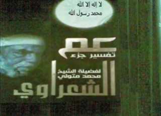 تفسير القرآن الكريم للشيخ محمد متولي الشعراوي جزء عم 1