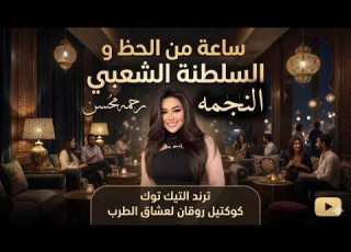 ساعه من السلطنه الشعبي رحمه محسن 2026 كوكتيل روقان لعشاق الحظ والحظيظه ترند تيك توك
