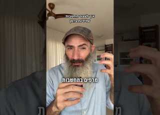 לעצור מחשבות שליליות