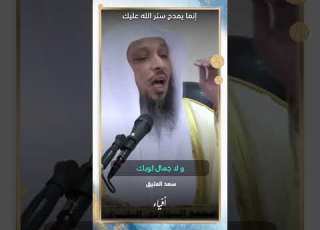 إنما يمدح ستر الله عليك الشيخ سعد العتيق