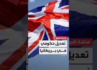 بريطانيا تجري تعديلات وزارية كبيرة بعد استقالة نائبة رئيس الحكومة كير ستارمر على خلفية تهرب ضريبي