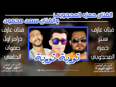 سعد محمود وحمزه محجوب جديد2020