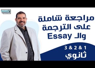  مراجعة شاملة على التراجم و ال Essay الصف الاول و الثاني و الثالث الثانوي 2023 مستر حسن النجار