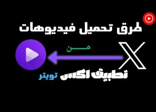  طرق تحميل فيديوهات من تطبيق إ تويتر بجودة عالية موقع لتنزيل فيديوهات من تويتر
