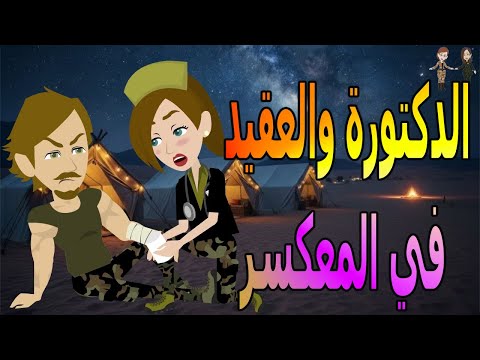 الدكتورة والعقيد حكاية غرام مشوقة داخل المعسكر حكايات توتا وماجي توتا و ماجى الدكتورة والعقيد حكاية غرام مشوقة داخل المعسكر حكايات توتا وماجي توتا و ماجى