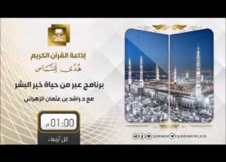  برنامج عبر من حياة خير البشر مع د راشد الزهراني ح15