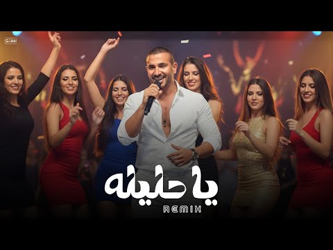 ريمكس ياحليله احلي ليله الليله احمد سعد ريمكس للأفراح هيرقصك Remix Ya Halila Ahmed Saad