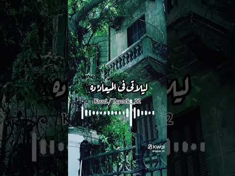 ليلاتي في الميعاد ده علي الحجار