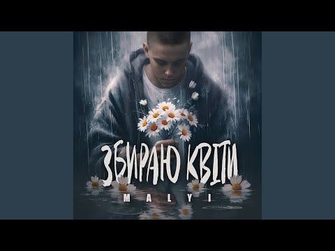 Збираю квіти