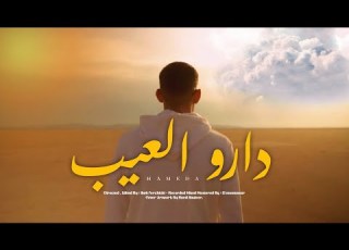  Hameda Darou El 3ib Official Music Video