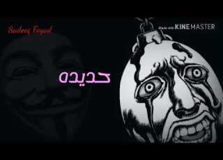  حالة واتس حمو بيكاا فشيخه 2019 البوم المنفرد في الساحه