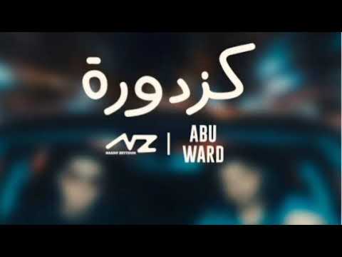 ناصيف زيتون كزدورة بدون موسيقى