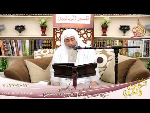 تفسير الربانيين سورة البقرة 49 من الآية 197 199 للشيخ مصطفي العدوي تاريخ 13 03 2022 تفسير الربانيين سورة البقرة 49 من الآية 197 199 للشيخ مصطفي العدوي تاريخ 13 03 2022