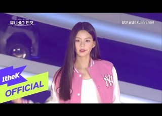 MV UNIVERSE TICKET Come With Me 같이 갈래 Universe Performance Video