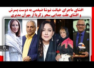 افشای ماجرای خیانت نیوشا ضیغمی به دوست پسرش و افشای علت جدایی سحر زکریا از مهران مدیری