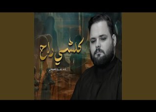  كلشي راح
