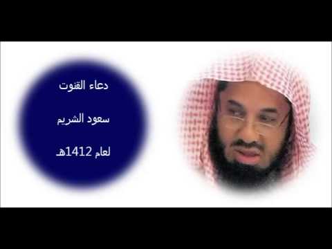 دعاء القنوت للشيخ سعود الشريم لعام 1412هـ 1991م