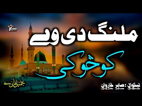 Kachkol Pa Gara L کچکول پہ غاڑہ L Pashto New Naat L 2025 By Jamil Fani