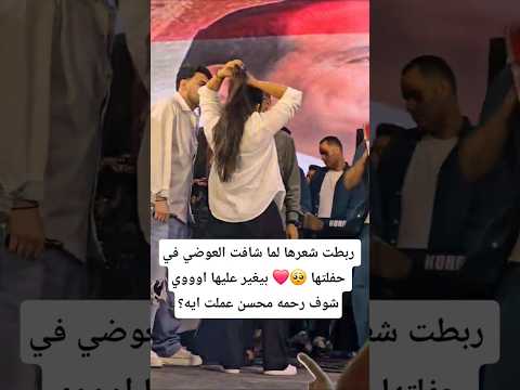 ربطت شعرها لما شافت العوضي في حفلتها بيغير عليها اوووي شوف رحمه محسن عملت ايه