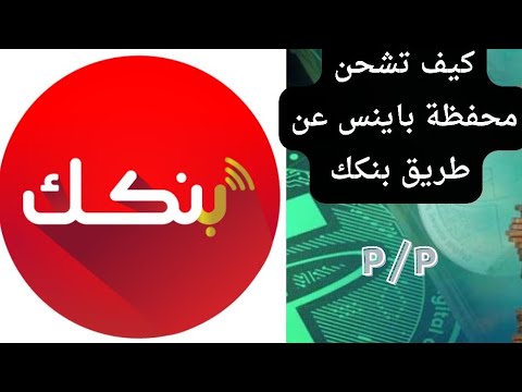 مهم جدا طريقة شحن محفظة Binace عن طريق بنكك