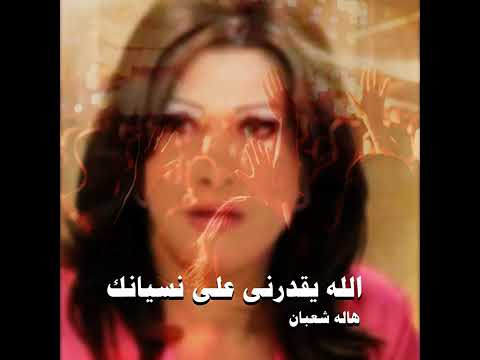 الله يقدرنى على نسيانك الاصدار الاول