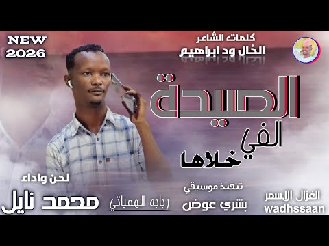 الفنان محمد نايل الصيدة الفي خلاها اغاني سودانية 2026 الغزال الاسمر ودحسان اشتراك لايك