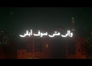  Until I Remain Alone Nasheed Lyrics وإلى متى سوف أبقى وحيد Beautiful Arabic Nasheed