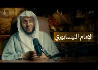  سيرة إمام الإمام الحاكم النيسابوري