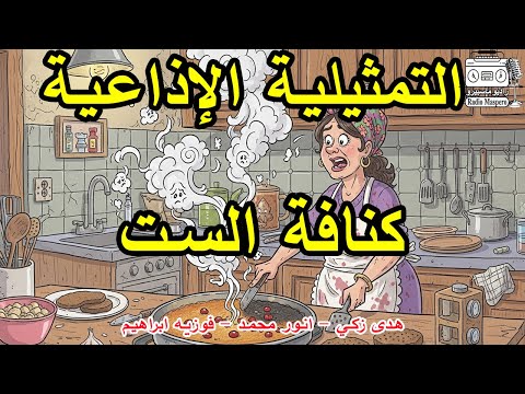التمثيلية الاذاعية الفكاهية كنافة الست