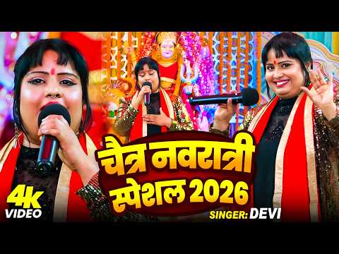 Video च त र नवर त र स प शल ग त 2026 मच य बईठलs श तल मईय Singer Devi Bhojpuri Devi Geet