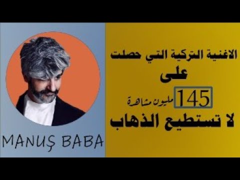 اغنية مترجمة Manuş Baba Bu Havada Gidilmez لن تذهبي بهذه الجو مترجمة اغاني عشق هادئة