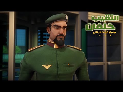 النقيب خلفان ٣ الحلقة ٢٩ تصادم ١ مدبلج فصحى 1080p حصريا