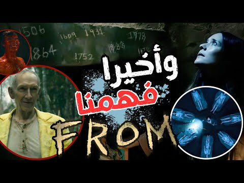 شرح ومراجعة الحلقة الاخيرة لمسلسل FROM وشرح النهاية وسر الصفقة شرح ومراجعة الحلقة الاخيرة لمسلسل FROM وشرح النهاية وسر الصفقة