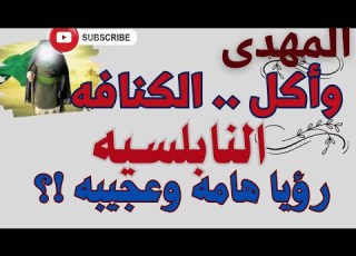 المهدى وأكل الكنافه النابلسيه رؤيا عجيبه وهامه عن الإمام المهدى رؤى المهدى المنتظر ٢٠٢٥