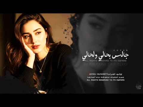 جالس بحالي لحالي هزني الشوق وذكرتك ترند تيك توك مطلوبة أكثر شي 2026 TIK TOK