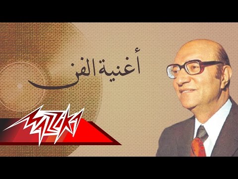 Oghnayt El Fan Mohamed Abd El Wahab أغنية الفن محمد عبد الوهاب
