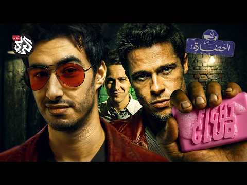 نادي الذكورة السامة فيلم للرجال فقط في الحضارة