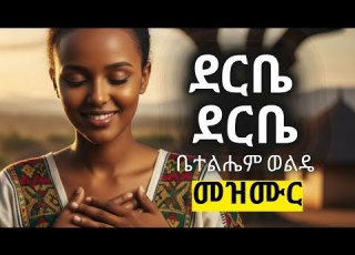 ደርቤ ደርቤ ላብዛው ምስጋናዬን ከቨር ድንቅ ዝማሬ ኤአይ Christiansong Newethiopianmezmur Mezmur Derbe Derbe
