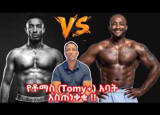 የቶማስ Tomy አባት አስጠነቀቁ Tomas Hailu Tomy ከባድ ፍጥጫ