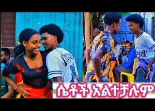  ሴቷ በጭፈራ ወንዱን አማለለችው ምርጥ የራያ ጭፈራ እስከመጨረሻው ይመልከቱት