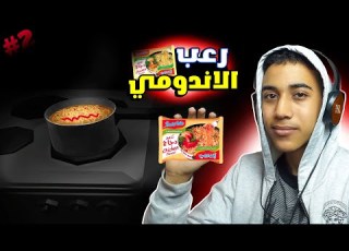 لعبة رعب تانية عن الاندومي Horror Noodles