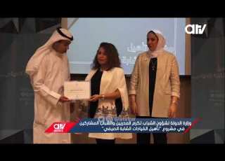  وزارة الدولة لشؤون الشباب تكرم المدربين والشباب المشاركين في مشروع تأهيل القيادات الشابة الصيفي